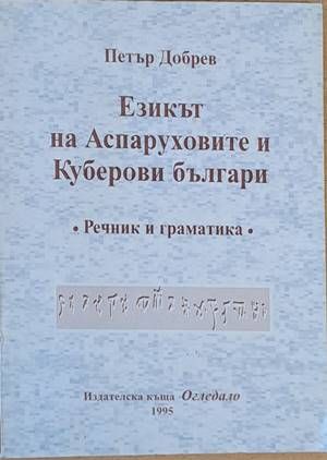 Езикът на Аспаруховите и Куберови българи. Речник и граматика Езикът на Аспаруховите и Куберови българи. Речник и граматика