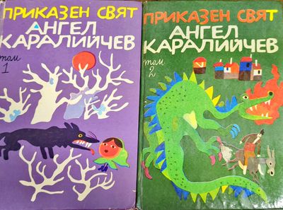 Приказен свят. Том 1-2