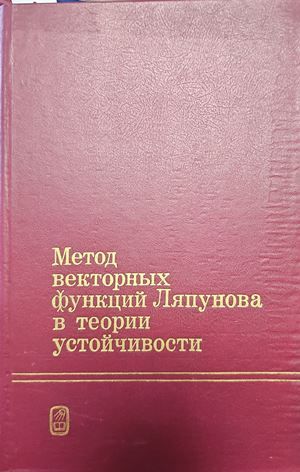 Метод векторных функций Ляпунова в теории устойчивости