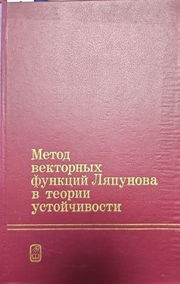 Метод векторных функций Ляпунова в теории устойчивости