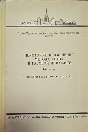 Некоторые применения метода сеток в газовой динамике