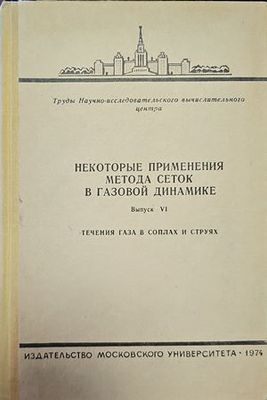 Некоторые применения метода сеток в газовой динамике