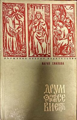 Друм се вие