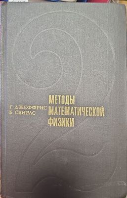 Методы математической физики