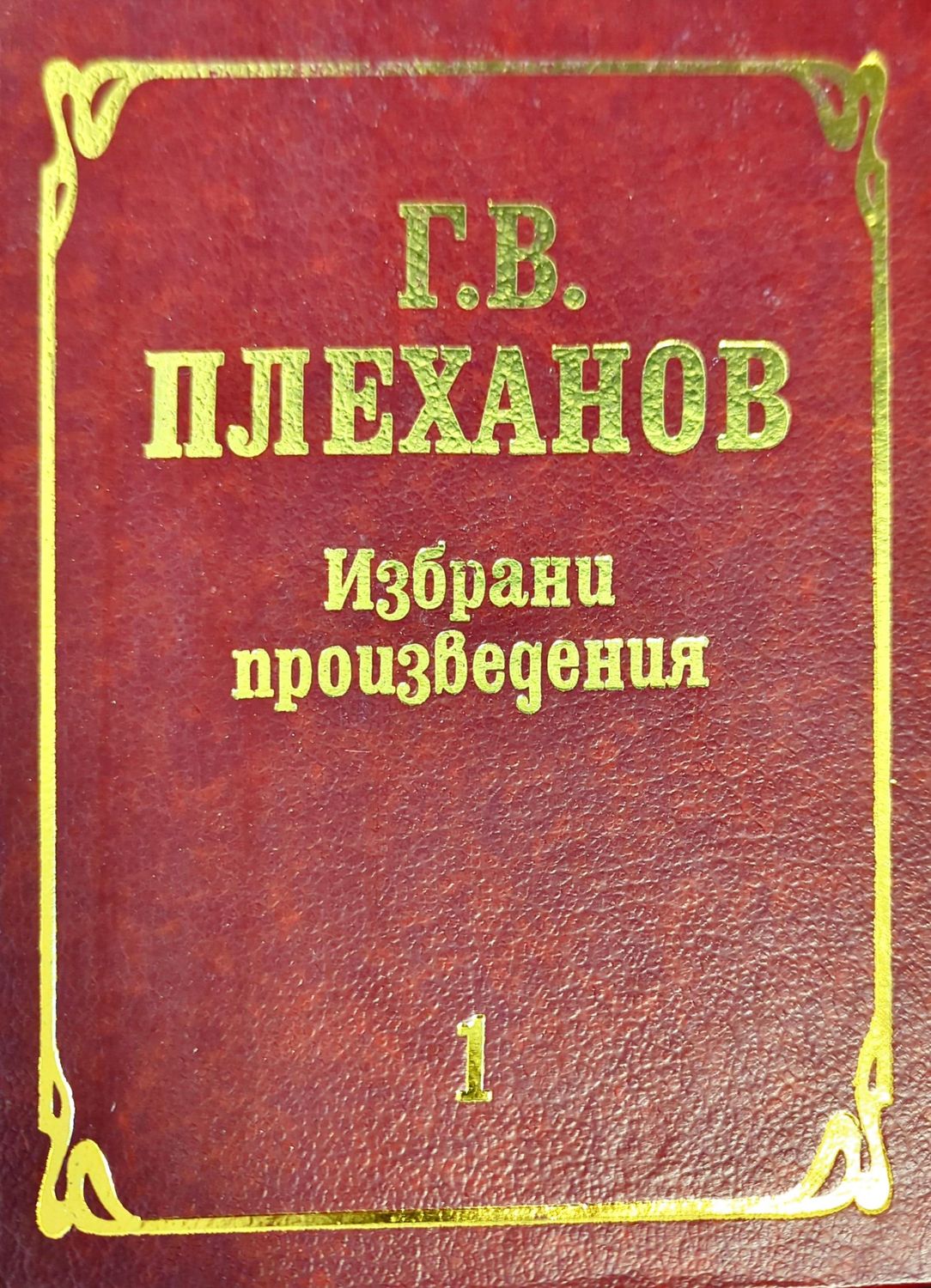 Избрани произведения в три тома. Том 1 Избрани произведения в три тома. Том 1