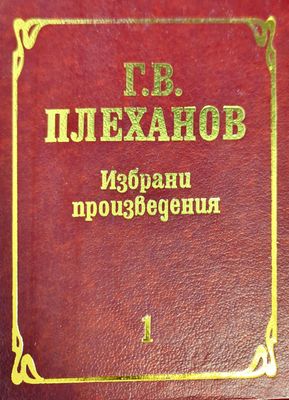 Избрани произведения в три тома. Том 1