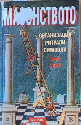 Масонството - организация, ритуали, символи