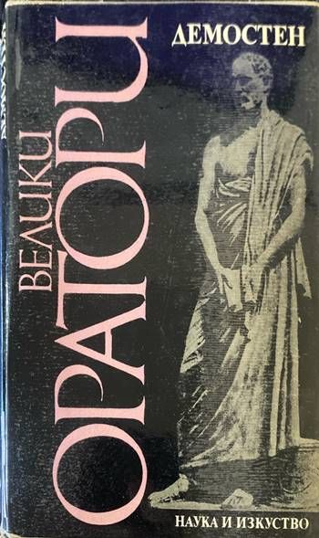 Велики оратори: Демостен Велики оратори: Демостен