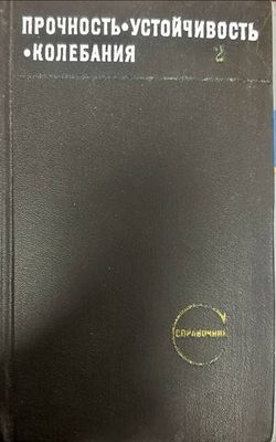 Прочность. Устойчивость. Колебания. Том 2