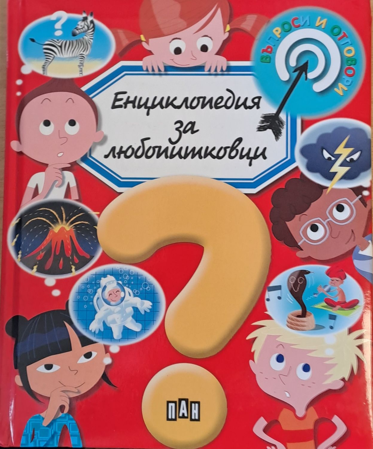 Енциклопедия за любопитковци