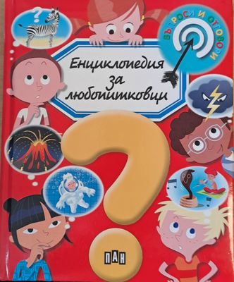 Енциклопедия за любопитковци