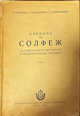 Учебник по Солфеж за учителските институти и педагогически училища . I част Учебник по Солфеж за учителските институти и педагогически училища . I част
