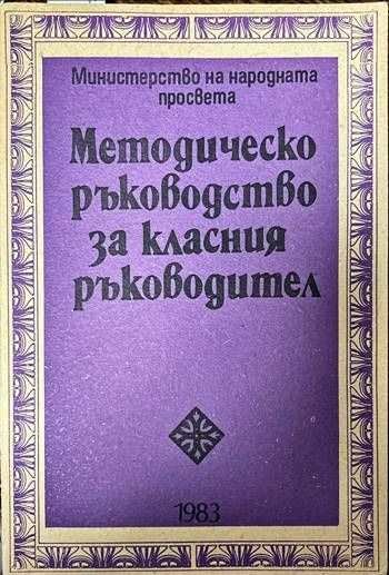 Методическо ръководство за класния ръководител Методическо ръководство за класния ръководител