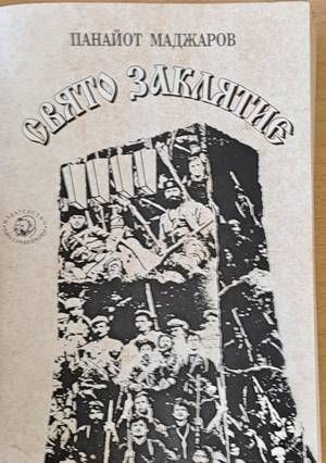 Свято заклятие Свято заклятие