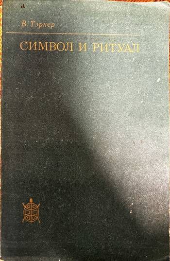 Символ и ритуал