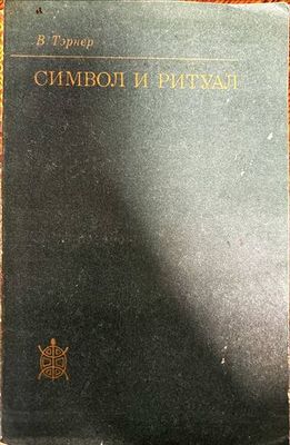 Символ и ритуал