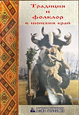 Традиция и фолклор в шопския край