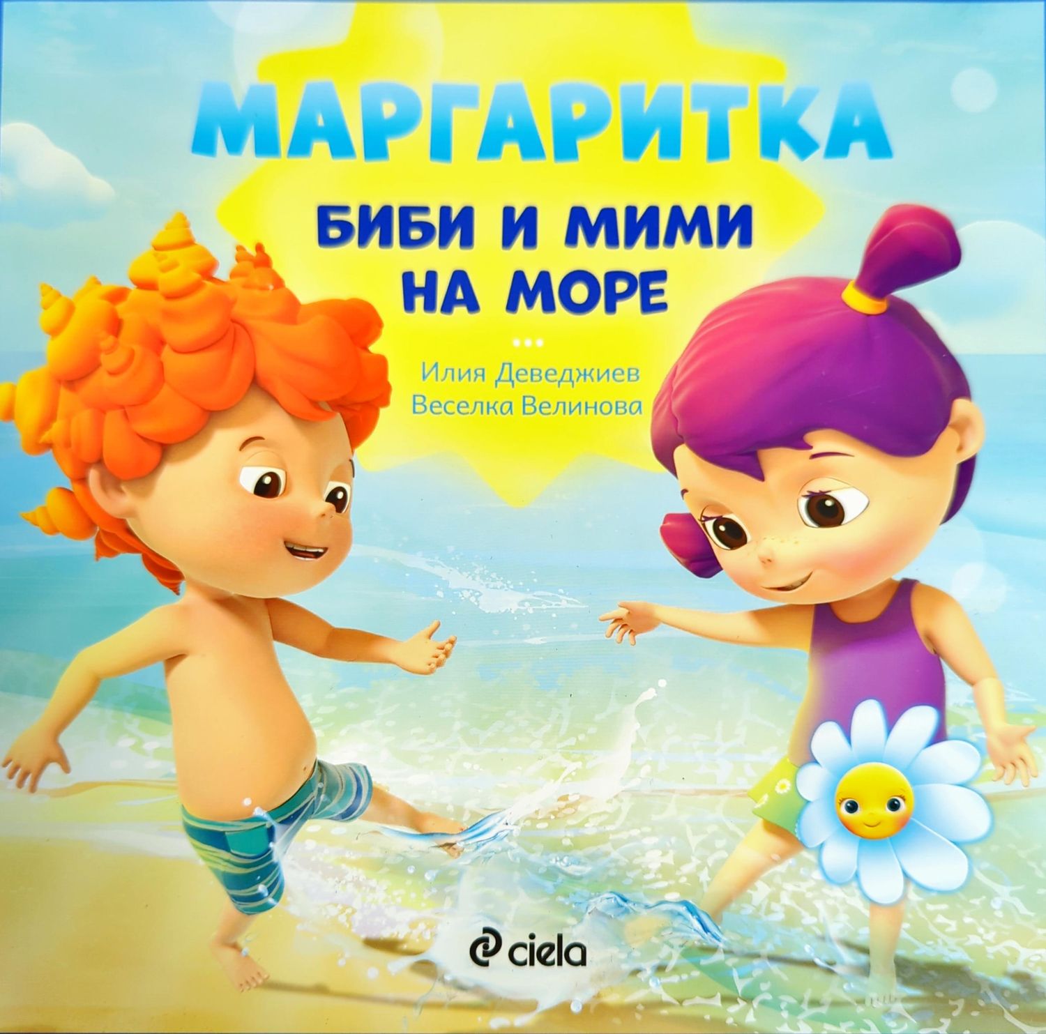 Маргаритка: Биби и Мими на море