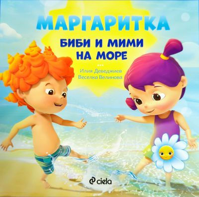 Маргаритка: Биби и Мими на море