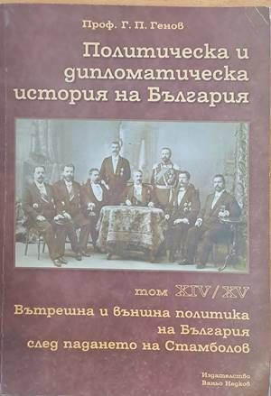 Политическа и дипломатическа история на България, том ХІV/ХV. Вътрешна и външна политика на България след падането на Стамболов