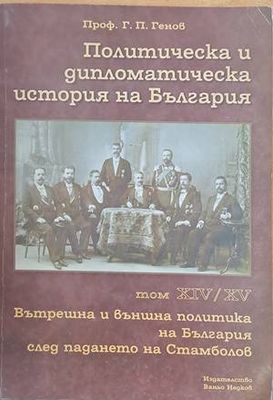 Политическа и дипломатическа история на България, том ХІV/ХV. Вътрешна и външна политика на България след падането на Стамболов