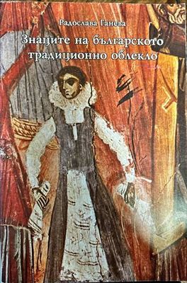 Знаците на българското традиционно облекло