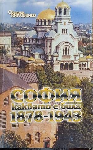 София, каквато е била 1878-1943