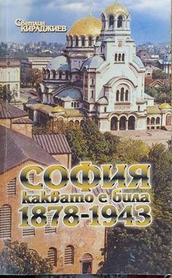 София, каквато е била 1878-1943