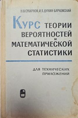Курс теории вероятностей и математической статистики