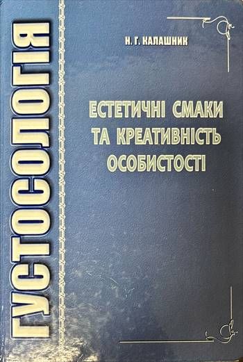 Густосология . Естетичнi смаки та креативнiсть особистость Густосология . Естетичнi смаки та креативнiсть особистость