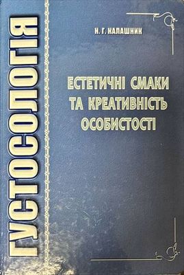 Густосология . Естетичнi смаки та креативнiсть особистость Густосология . Естетичнi смаки та креативнiсть особистость