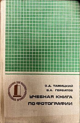Учебная книга по фотографии Учебная книга по фотографии