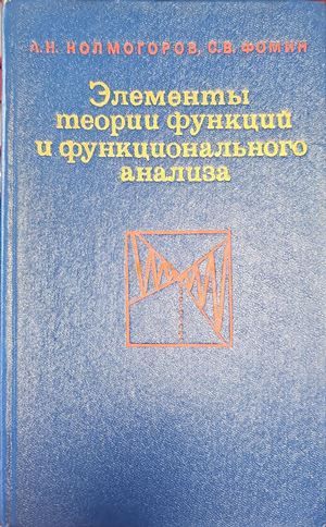 Элементы теории функций и функционального анализа
