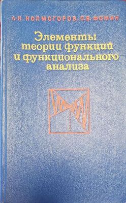 Элементы теории функций и функционального анализа
