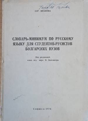 Словарь-минимум по русскому языну для студентов-русистов болгарских вузов
