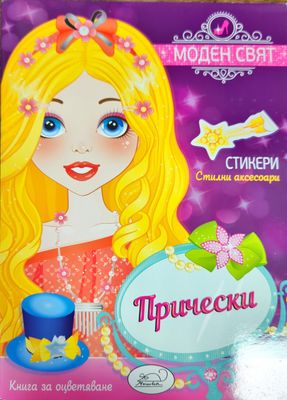 Модерен свят. Прически
