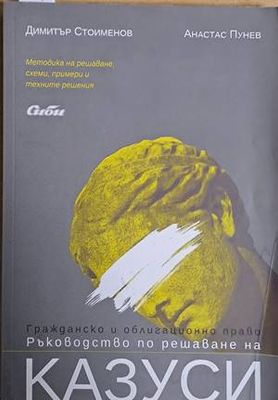 Ръководство по решаване на казуси