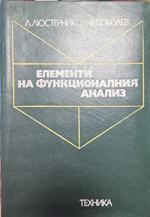 Елементи на функционалния анализ