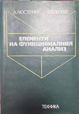Елементи на функционалния анализ
