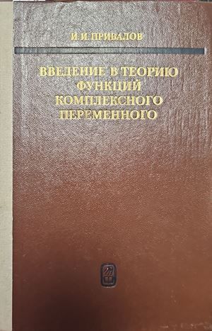 Введение в теорию фънкций комплексного переменного