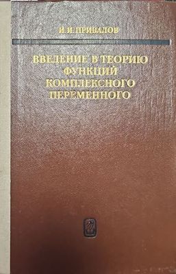 Введение в теорию фънкций комплексного переменного