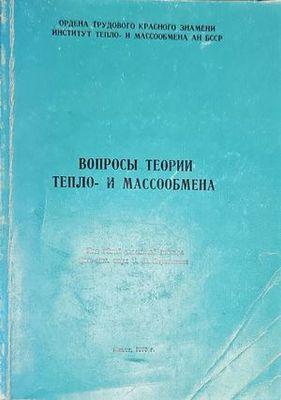 Въпросы теории тепло-и массообмена