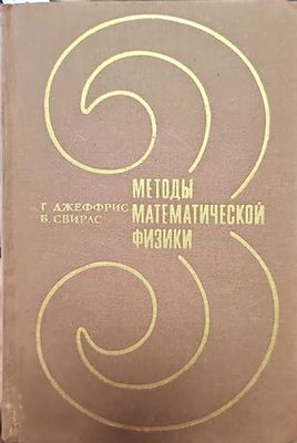Методы математической физики. Том 3