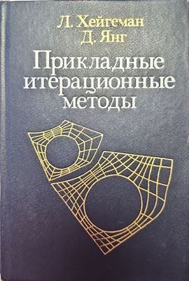 Прикладные итерационные методы