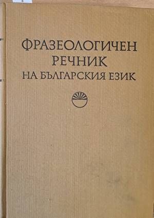 Фразеологичен речник на българския език