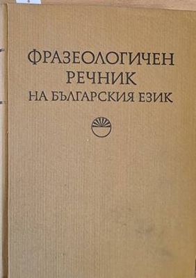 Фразеологичен речник на българския език