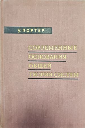 Современные основания общей теории систем