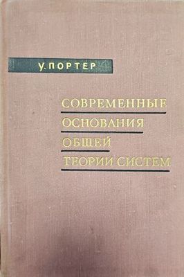 Современные основания общей теории систем