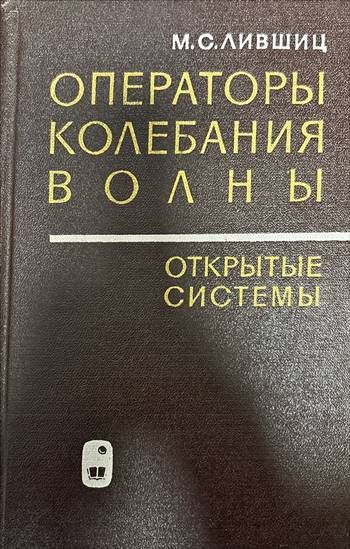 Операторы, колебания, волны. Открытые системы Операторы, колебания, волны. Открытые системы