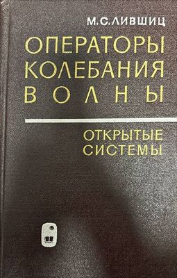 Операторы, колебания, волны. Открытые системы